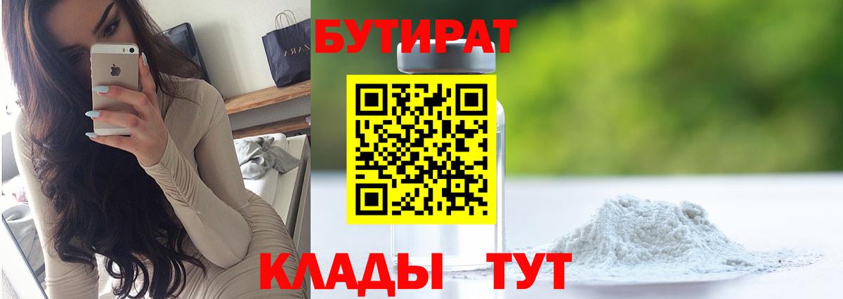 БУТИРАТ 1.4BDO  Вход с VPN  Кулебаки 